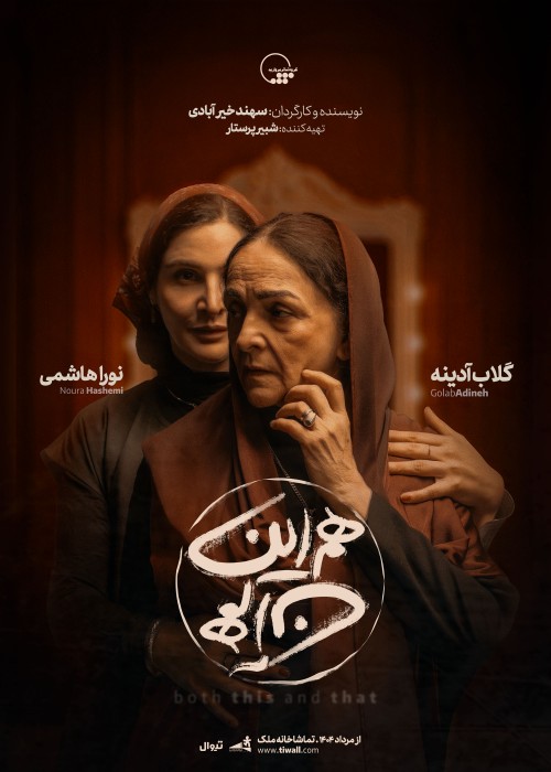 عکس نمایش هم این/ هم آن