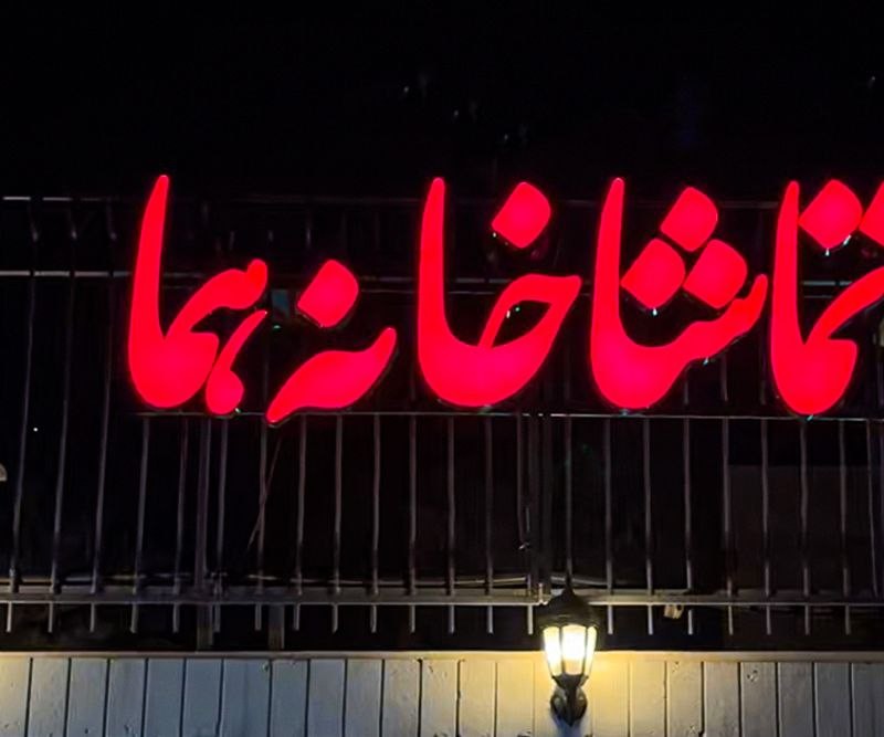 «هما» شنبه‌ها تعطیل نیست. | عکس