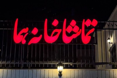 «هما» شنبه‌ها تعطیل نیست. | عکس