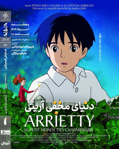 عکس اکران و نقد فیلم دنیای مخفی آریتی (بندانگشتی)