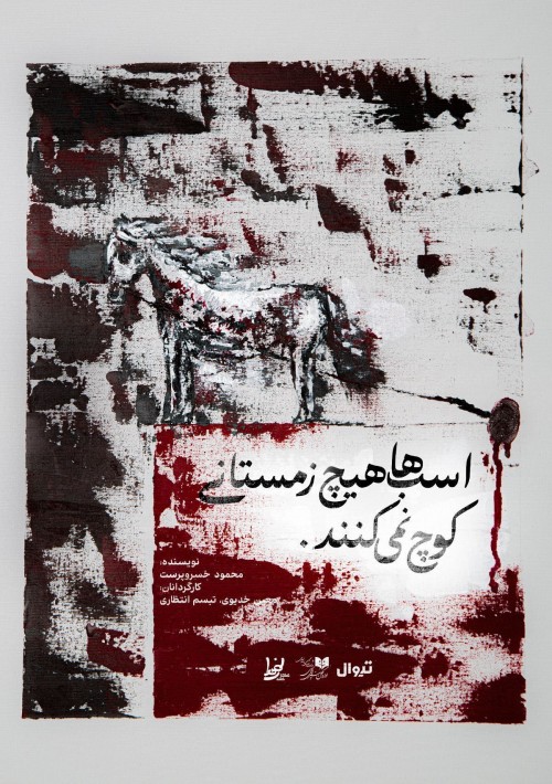 عکس نمایش اسب ها هیچ زمستانی کوچ نمی کنند