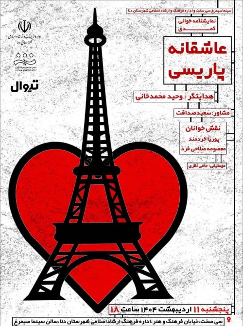 عکس نمایشنامه‌خوانی عاشقانه پاریسی