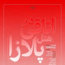 نمایش اتاقی در هتل پلازا | عکس