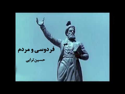 عکس مستند فردوسی و مردم