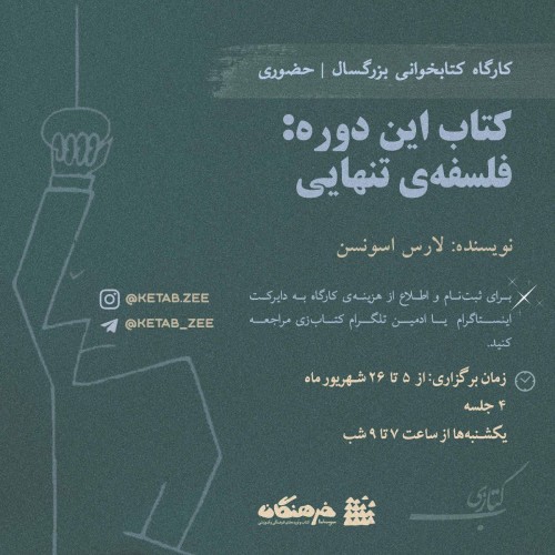 عکس کارگاه کتابخوانی «فلسفه تنهایی»