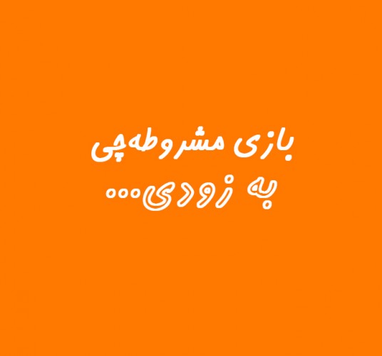 عکس بازی مشروطه‌چی