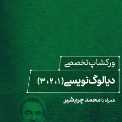 ورکشاپ تخصصی «نمایشنامه‌نویسی» | عکس