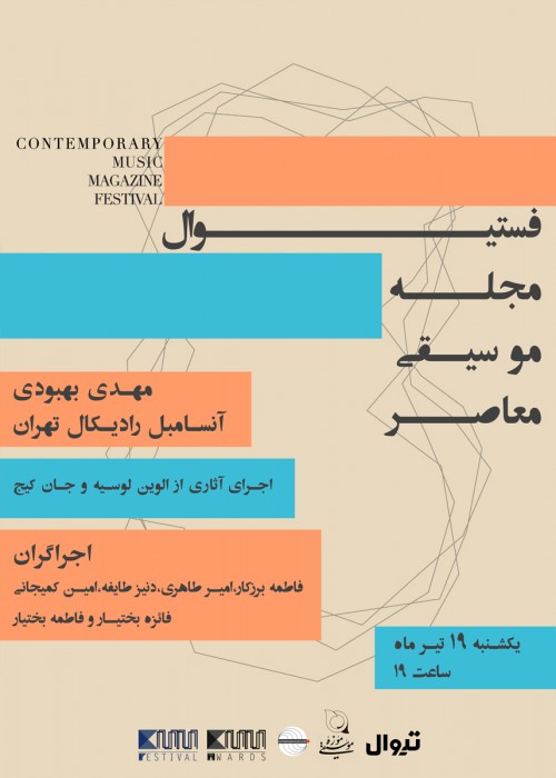 عکس کنسرت فستیوال مجله موسیقی معاصر