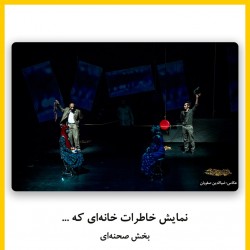 فیلم‌تئاتر خاطرات خانه‌ای که ... | دیوار | عکس