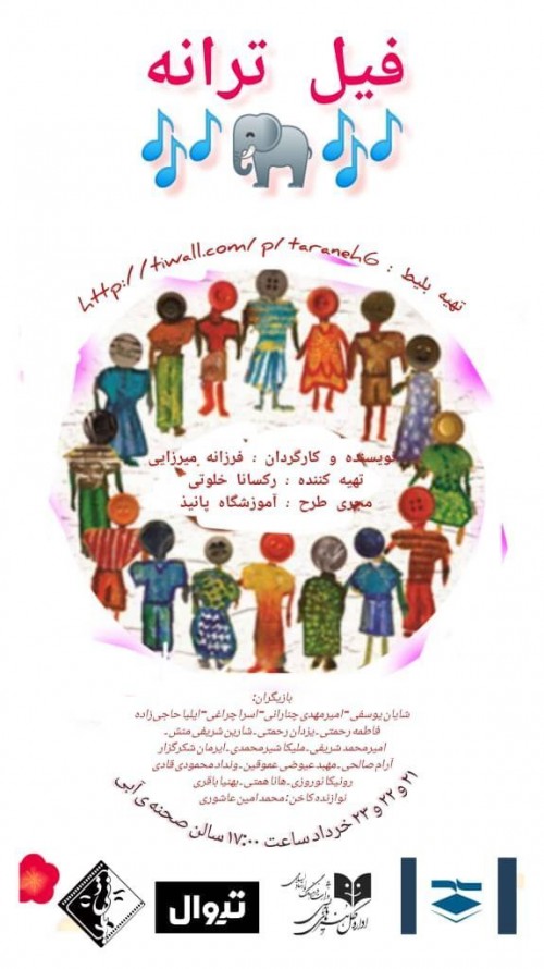 عکس نمایش فیل ترانه