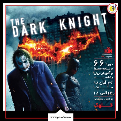 عکس کارگاه آموزش زبان انگلیسی از طریق نمایش فیلم  The Dark Knight