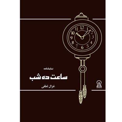 نقد کتاب «ده شب» نمایشنامه ای از غزال لطفی | عکس