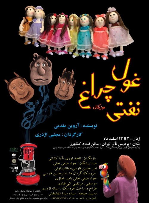 عکس نمایش غول چراغ نفتی
