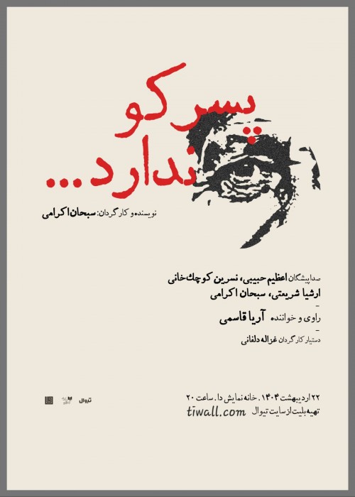 عکس نمایشنامه‌خوانی پسر کو ندارد