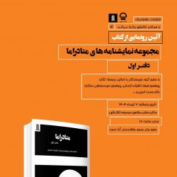 نمایشنامه متادراما | عکس