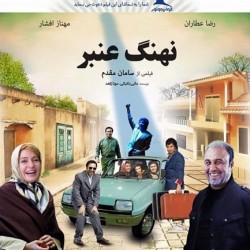 فیلم نهنگ عنبر | عکس