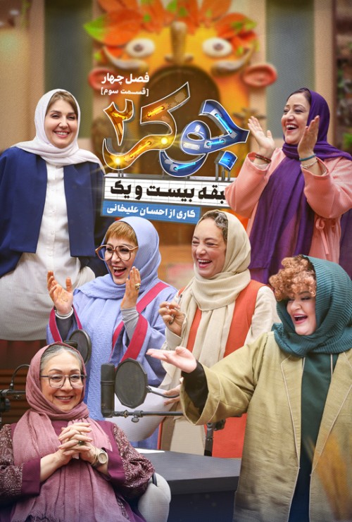 عکس سریال جوکر - فصل دوم