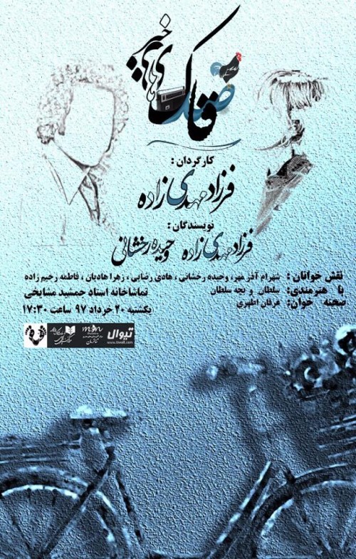 عکس نمایشنامه‌خوانی قاصدک های بی خبر