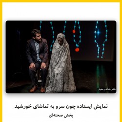 فیلم‌تئاتر ایستاده چون سرو به تماشای خورشید | دیوار | عکس