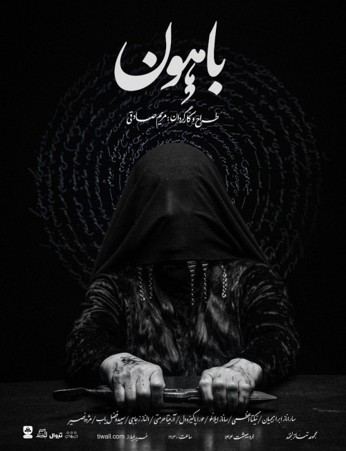 عکس نمایش باهون