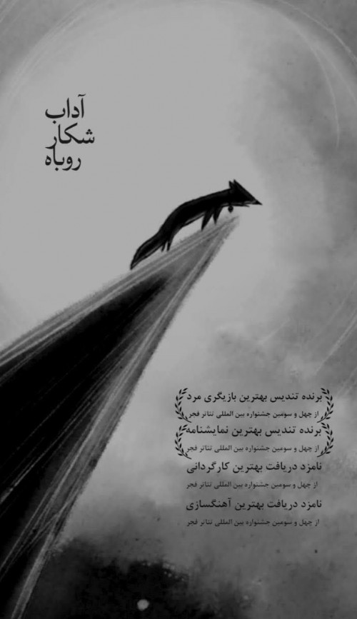 عکس نمایش آداب شکار روباه