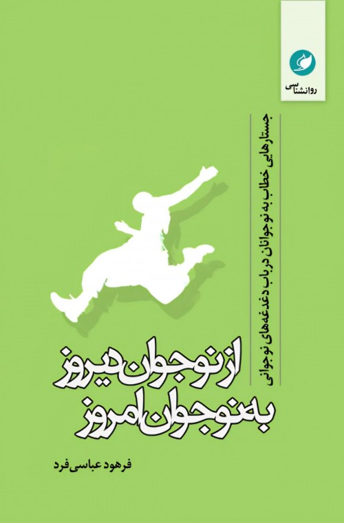 عکس کتاب از نوجوان دیروز به نوجوان امروز