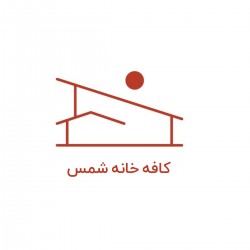 عکس کافه خانه شمس