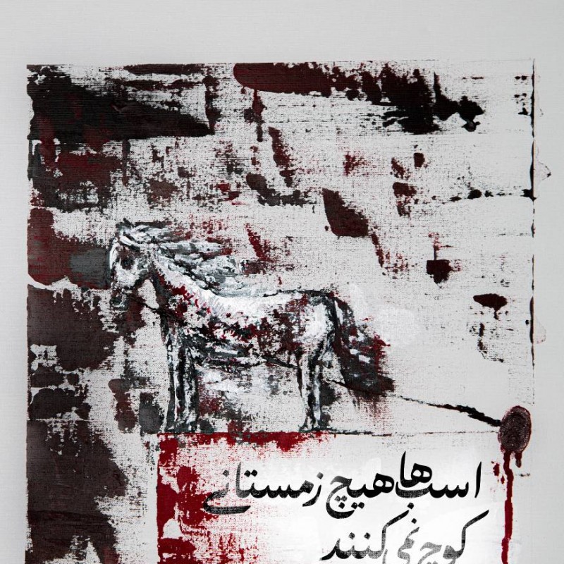 نمایش «اسب‌ها هیچ زمستانی کوچ نمی‌کنند» روی صحنه می‌رود | عکس