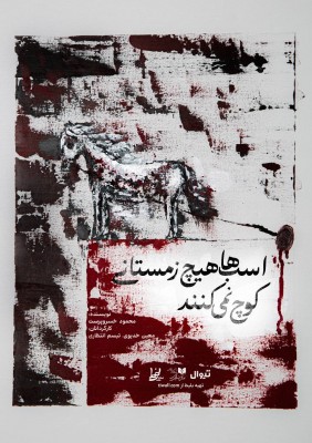 نمایش اسب ها هیچ زمستانی کوچ نمی کنند | نمایش «اسب‌ها هیچ زمستانی کوچ نمی‌کنند» روی صحنه می‌رود | عکس