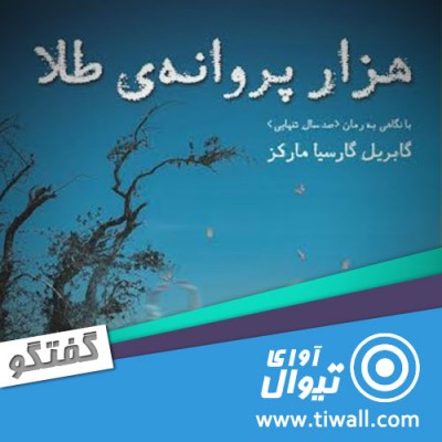 نمایش هزار پروانه ی طلا | گفتگوی تیوال با آزاده عالم فلکی | عکس