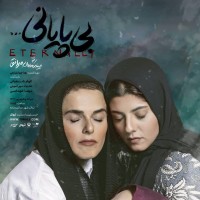 نمایش بی پایانی | «بی‌پایانی...» اثری زنانه و دیدنی در تئاتر شهر | عکس