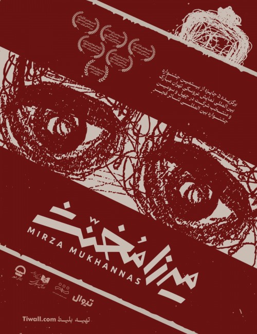 عکس نمایش میرزا مخنث