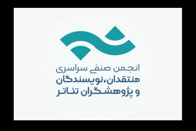 انتشار فراخوان بیست و چهارمین مسابقه مطبوعاتی سالیانه انجمن منتقدان، نویسندگان و پژوهشگران تئاتر | عکس