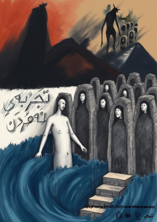 عکس نمایش تجربه‌ی نَمُردن!