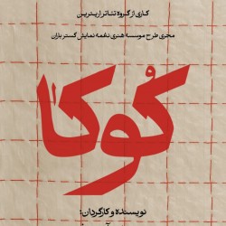 نمایش کوکا | عکس