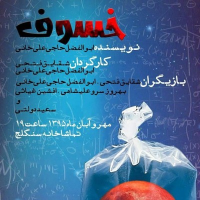نمایش خسوف |  نمایش «خسوف» پذیرای هنرمندان خواهد بود | عکس