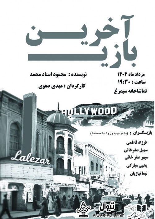 عکس نمایش آخرین بازی