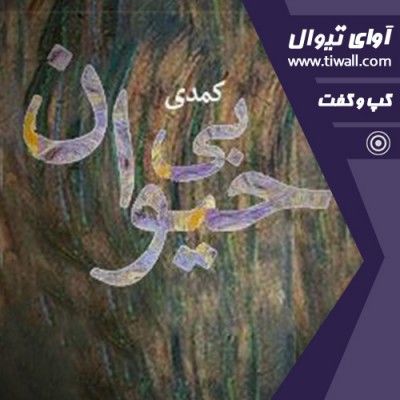 نمایش بی حیوان | گفتگوی تیوال با مسعود منقچی | عکس