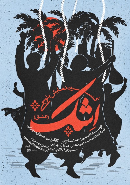 عکس نمایش اِشک (عشق)