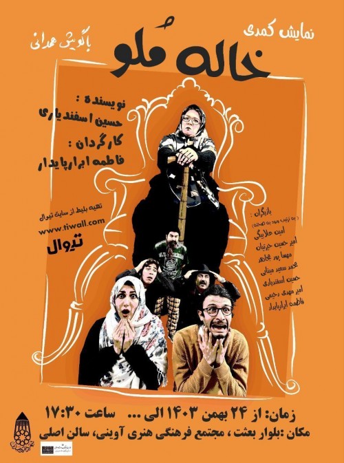 عکس نمایش خاله مُلو