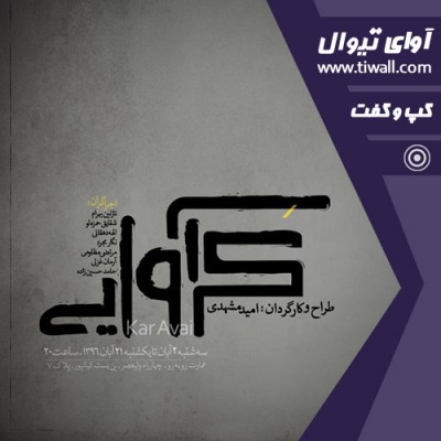 نمایش کرآوایی | گفتگوی تیوال با امید مشهدی  | عکس