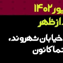 فیلم کوتاه اکران فیلم پدرم خسرو و میراث | عکس