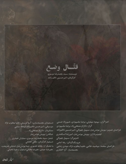 عکس نمایش قتّال وضع