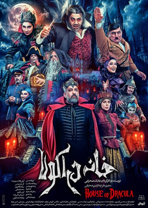 عکس نمایش خانه دراکولا