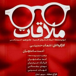 فیلم‌تئاتر ملاقات کننده | عکس