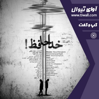 نمایش خداحافظ | گفتگوی تیوال با مسعود منقچی  | عکس