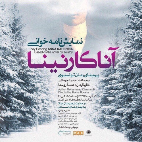 عکس نمایشنامه‌خوانی آناکارنینا