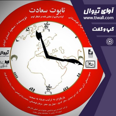 نمایش تابوت سعادت | گفتگوی تیوال با عرفان قوهستانی  | عکس