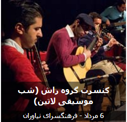 عکس کنسرت گروه راش (شب موسیقی لاتین)