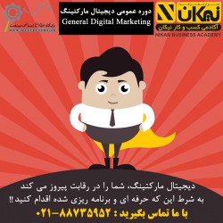 دوره آموزشی دیجیتال مارکتینگ (Digital Marketing) | عکس